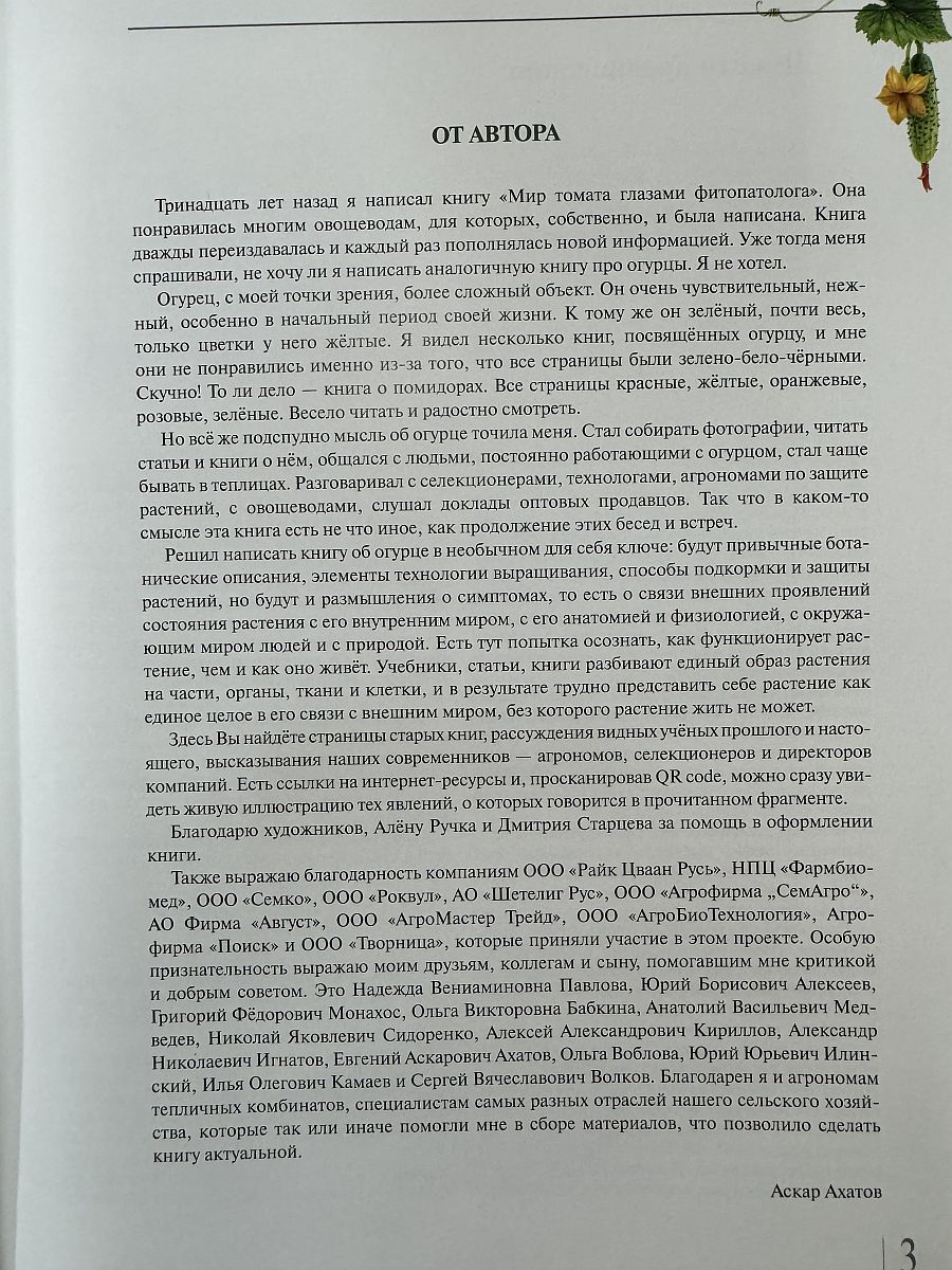 Книга "Мир огурца глазами фитопатолога" (2-е издание) Фото №1