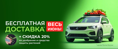 БЕСПЛАТНАЯ ДОСТАВКА ВЕСЬ ИЮНЬ. СКИДКА 20% НА УДОБРЕНИЯ И СРЕДСТВА ДЛЯ ЗАЩИТЫ РАСТЕНИЙ 
