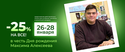 В ЧЕСТЬ ДНЯ РОЖДЕНИЯ МАКСИМА АЛЕКСЕЕВА СКИДКА 25% НА ВСЕ ТОВАРЫ