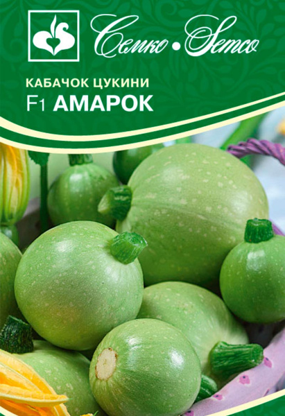 Кабачок цукини Амарок F1 (пакет 5 шт.)