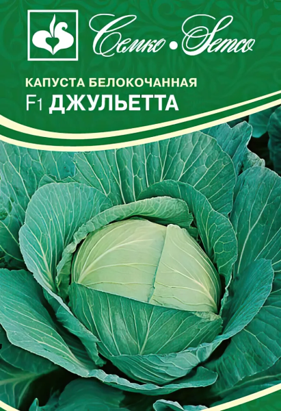 Капуста белокочанная Джульетта F1 (пакет 0,2 г)