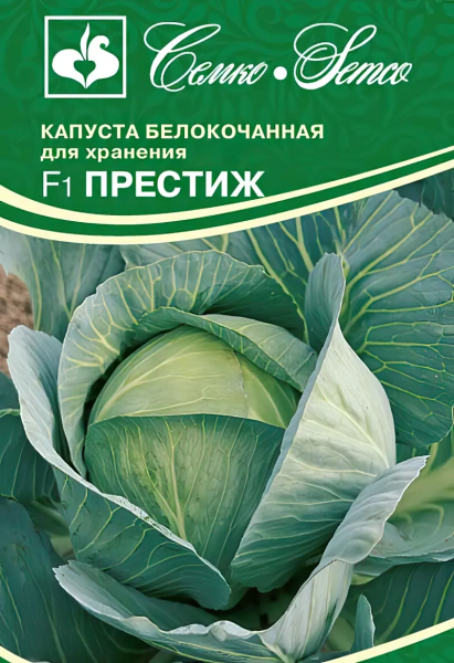 Капуста белокочанная Престиж F1 (пакет 0,2 г)