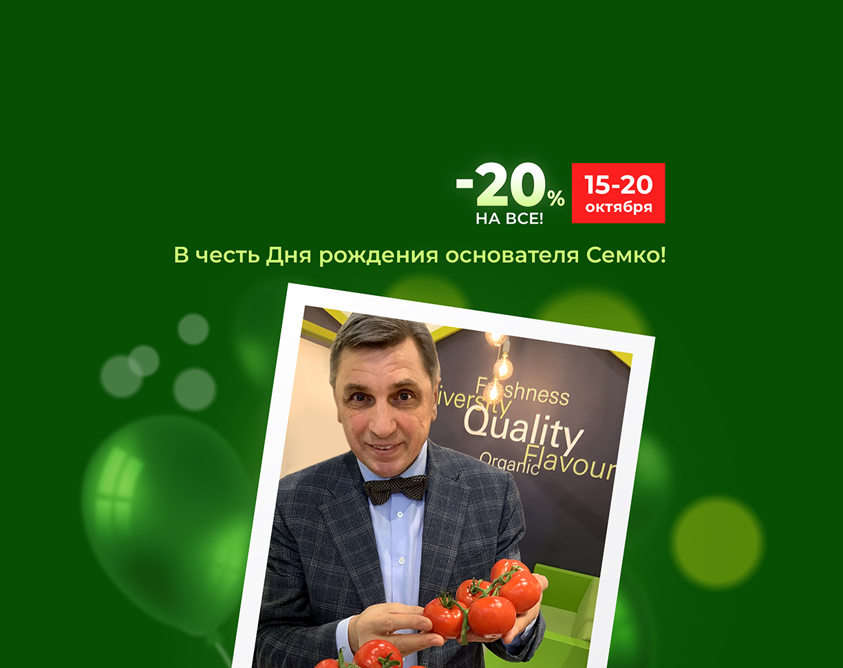 В ЧЕСТЬ ДНЯ РОЖДЕНИЯ ОСНОВАТЕЛЯ АГРОФИРМЫ СЕМКО СКИДКА 20%