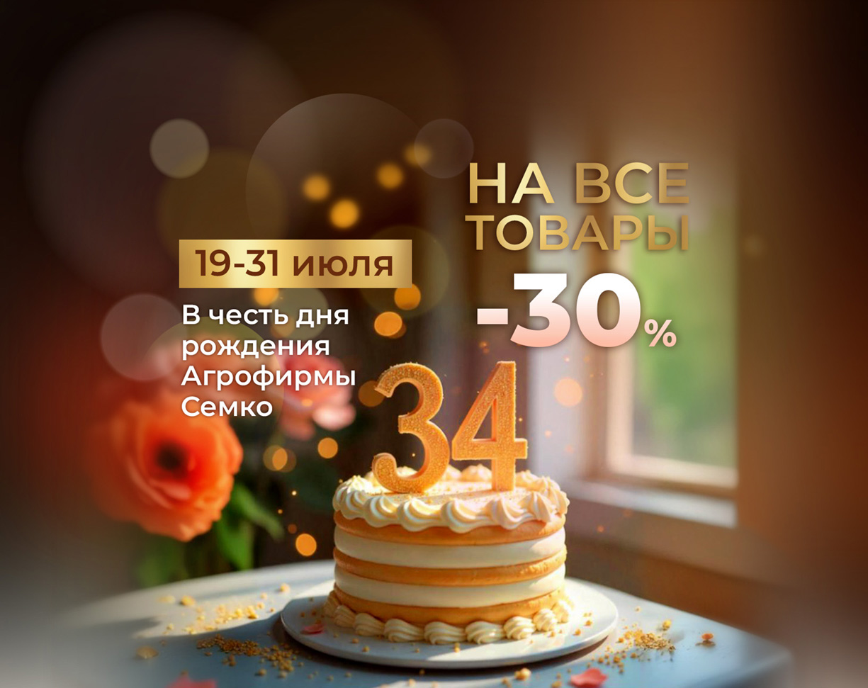 В ЧЕСТЬ ДНЯ РОЖДЕНИЯ АГРОФИРМЫ СЕМКО СКИДКА 30% НА ВСЕ ТОВАРЫ