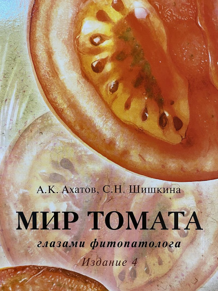 Книга "Мир томата глазами фитопатолога"