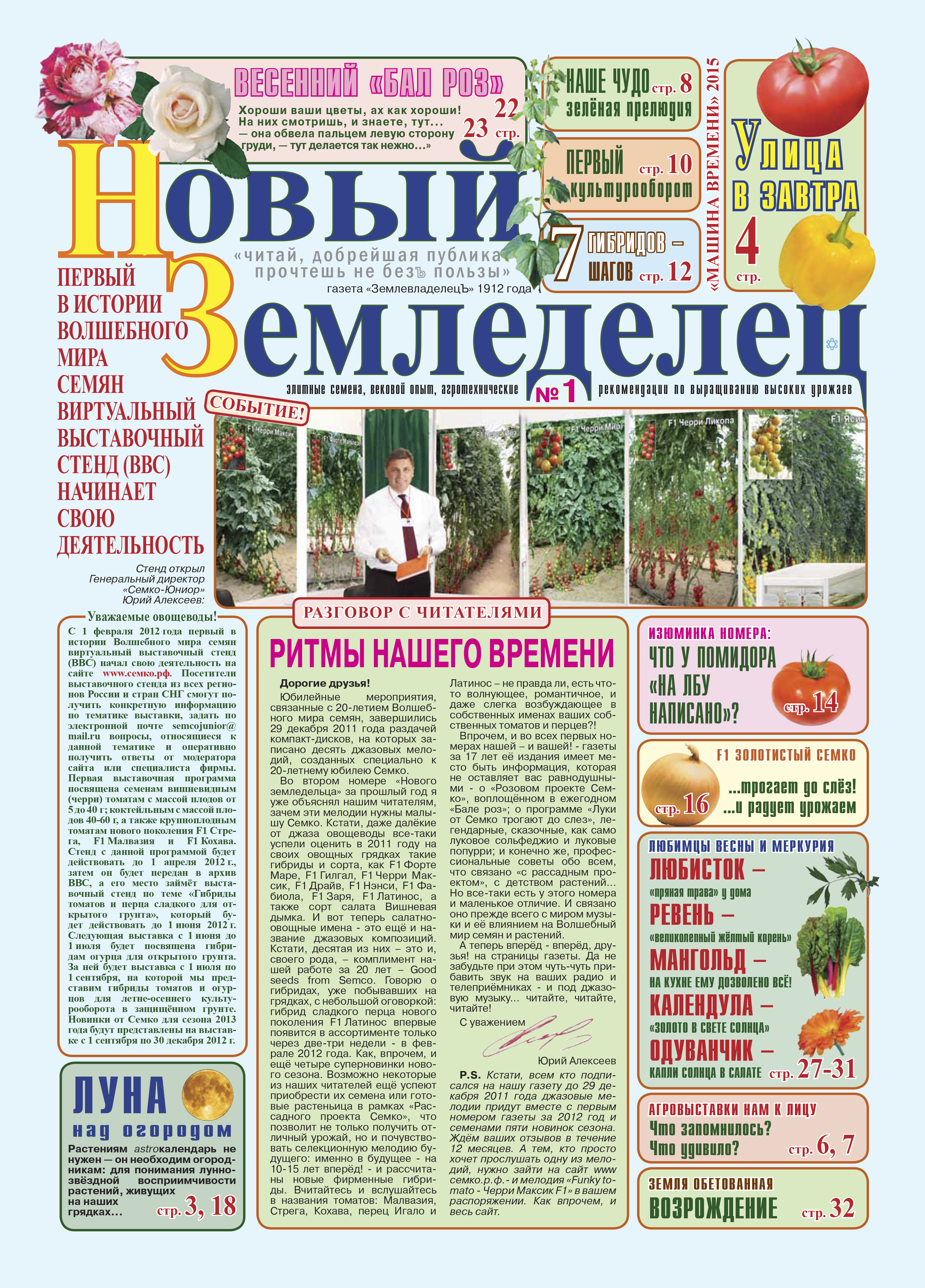 Газета Новый Земледелец №1 2012