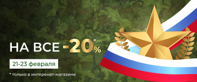СКИДКА КО ДНЮ ЗАЩИТНИКА ОТЕЧЕСТВА