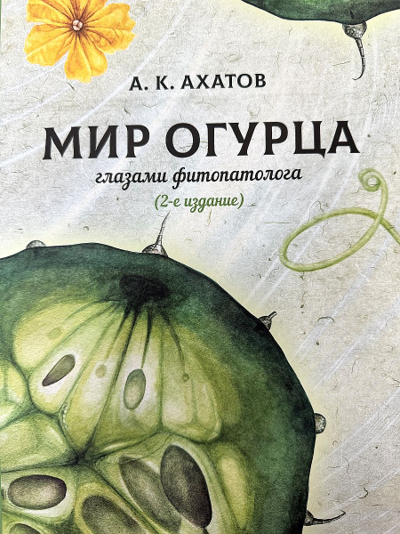 Книга "Мир огурца глазами фитопатолога" (2-е издание)