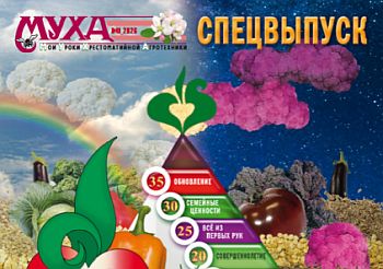 Новый выпуск газеты "МУХА"
