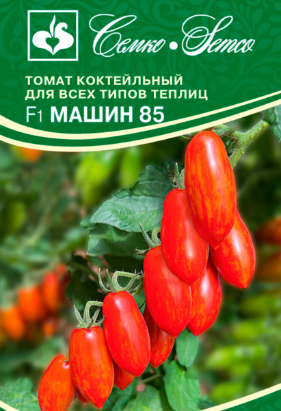 Томат Машин 85 F1 (пакет 5 шт.)
