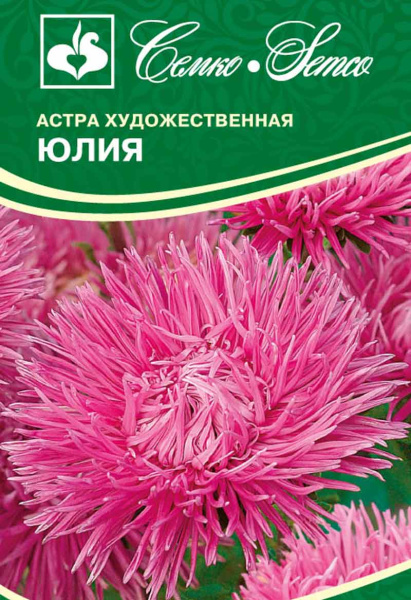 Цветы Астра художественная Юлия (пакет 0.5 г)