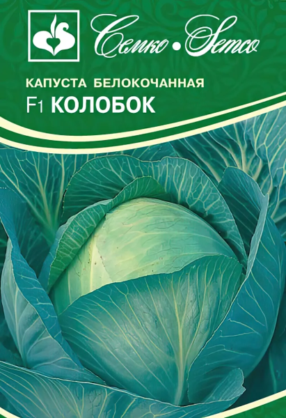 Капуста белокочанная Колобок F1 (пакет 0,2 г)