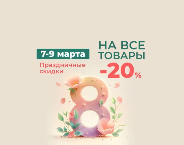 skidka_25_k_8_marta.jpg